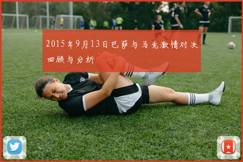 2015年9月13日巴萨与马竞激情对决回顾与分析