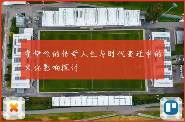 霍伊伦的传奇人生与时代变迁中的文化影响探讨