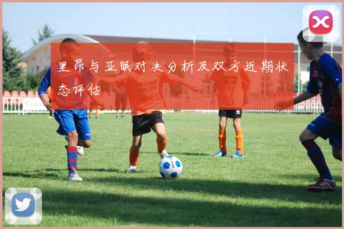 里昂与亚眠对决分析及双方近期状态评估