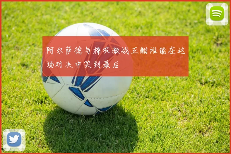 阿尔萨德与棉农激战正酣谁能在这场对决中笑到最后