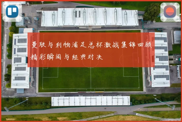 曼联与利物浦足总杯激战集锦回顾精彩瞬间与经典对决