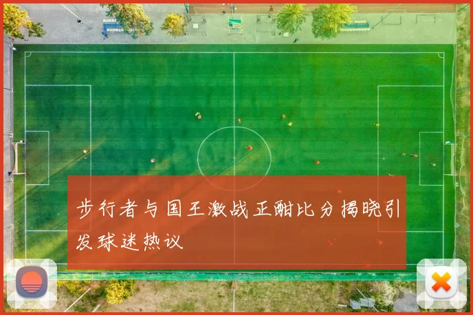 步行者与国王激战正酣比分揭晓引发球迷热议