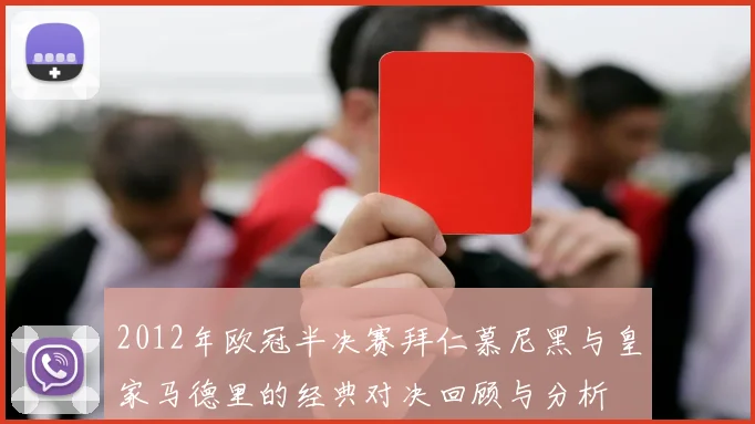 2012年欧冠半决赛拜仁慕尼黑与皇家马德里的经典对决回顾与分析