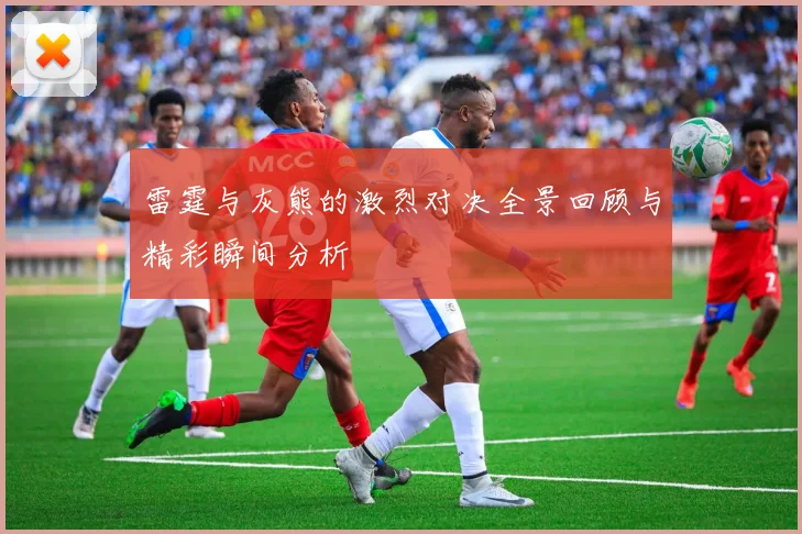 雷霆与灰熊的激烈对决全景回顾与精彩瞬间分析