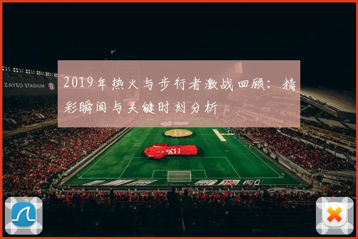 2019年热火与步行者激战回顾：精彩瞬间与关键时刻分析