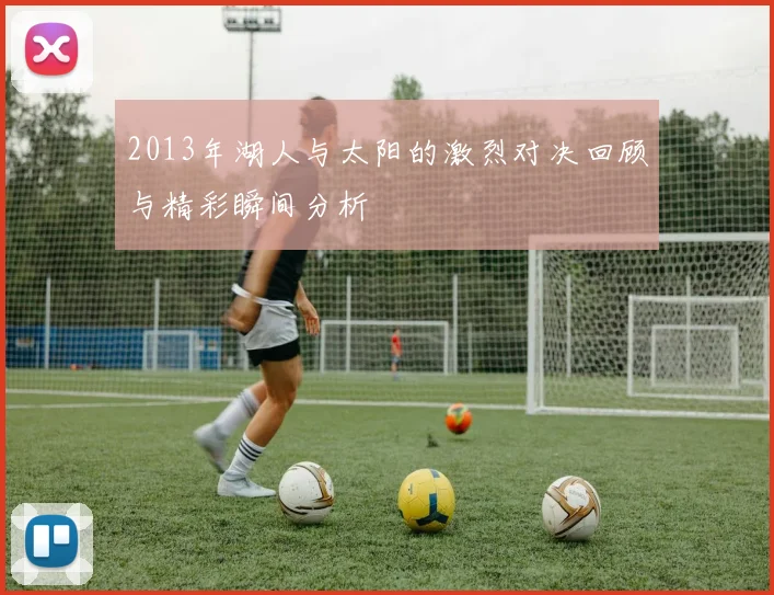 2013年湖人与太阳的激烈对决回顾与精彩瞬间分析